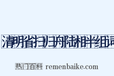 清明省扫归舟陆相半组词是什么意思的图片